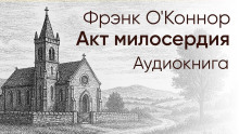Акт милосердия - Фрэнк О&#039 - Аудиокниги слушать онлайн бесплатно без регистрации | электронная библиотека knigi-audio.info