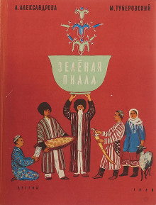 Зелёная пиала - Анна Александрова - Аудиокниги слушать онлайн бесплатно без регистрации | электронная библиотека knigi-audio.info