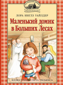 Маленький домик в Больших Лесах - Лора Уайлдер - Аудиокниги слушать онлайн бесплатно без регистрации | электронная библиотека knigi-audio.info
