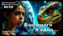 Вас много — я одна... - Кир Булычев - Аудиокниги слушать онлайн бесплатно без регистрации | электронная библиотека knigi-audio.info