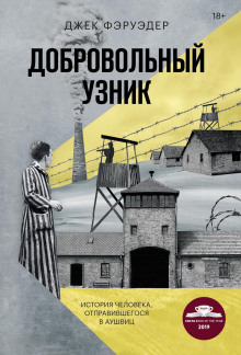 Добровольный узник. История человека, отправившегося в Аушвиц - Джек Фэруэдер - Аудиокниги слушать онлайн бесплатно без регистрации | электронная библиотека knigi-audio.info