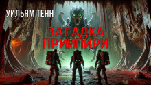 Загадка Приипири - Уильям Тенн - Аудиокниги слушать онлайн бесплатно без регистрации | электронная библиотека knigi-audio.info