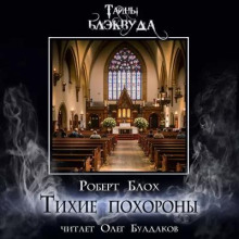 Тихие похороны - Роберт Блох - Аудиокниги слушать онлайн бесплатно без регистрации | электронная библиотека knigi-audio.info