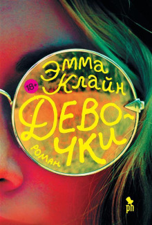 Девочки - Эмма Клайн - Аудиокниги слушать онлайн бесплатно без регистрации | электронная библиотека knigi-audio.info