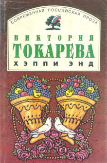 Хэппи энд - Виктория Токарева - Аудиокниги слушать онлайн бесплатно без регистрации | электронная библиотека knigi-audio.info