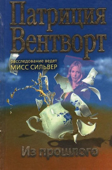 Из прошлого - Патриция Вентворт - Аудиокниги слушать онлайн бесплатно без регистрации | электронная библиотека knigi-audio.info