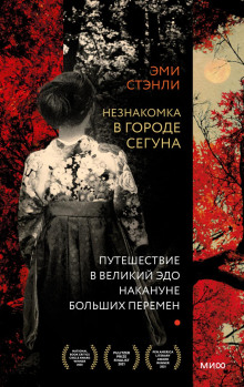 Незнакомка в городе сегуна. Путешествие в великий Эдо накануне больших перемен - Стэнли Эми - Аудиокниги слушать онлайн бесплатно без регистрации | электронная библиотека knigi-audio.info