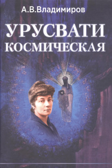 Космическая Урусвати - Александр Владимиров - Аудиокниги слушать онлайн бесплатно без регистрации | электронная библиотека knigi-audio.info
