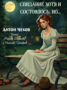Свидание хотя и состоялось, но... - Антон Чехов - Аудиокниги слушать онлайн бесплатно без регистрации | электронная библиотека knigi-audio.info