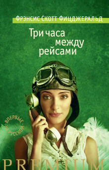 Три часа между самолетами - Фицджеральд Фрэнсис Скотт - Аудиокниги слушать онлайн бесплатно без регистрации | электронная библиотека knigi-audio.info