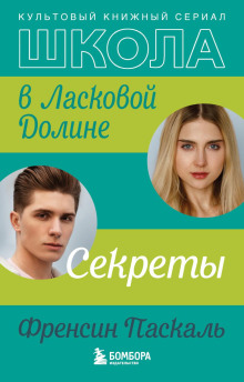 Школа в Ласковой Долине. Секреты - Френсин Паскаль - Аудиокниги слушать онлайн бесплатно без регистрации | электронная библиотека knigi-audio.info