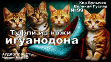 Туфли из кожи игуанодона - Кир Булычев - Аудиокниги слушать онлайн бесплатно без регистрации | электронная библиотека knigi-audio.info
