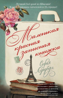 Маленькая красная записная книжка - София Лундберг - Аудиокниги слушать онлайн бесплатно без регистрации | электронная библиотека knigi-audio.info