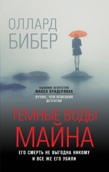 Тёмные воды Майна - Оллард Бибер - Аудиокниги слушать онлайн бесплатно без регистрации | электронная библиотека knigi-audio.info