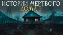 Истории мёртвого дома - 3 - Ульяна Лобаева - Аудиокниги слушать онлайн бесплатно без регистрации | электронная библиотека knigi-audio.info