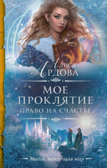 Право на счастье - Алиса Ардова - Аудиокниги слушать онлайн бесплатно без регистрации | электронная библиотека knigi-audio.info