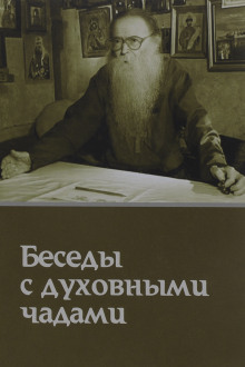 Кому Церковь не мать, тому Бог не отец. Беседы с духовными чадами - Михаил Труханов - Аудиокниги слушать онлайн бесплатно без регистрации | электронная библиотека knigi-audio.info