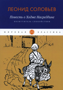 Возмутитель спокойствия - Леонид Соловьёв - Аудиокниги слушать онлайн бесплатно без регистрации | электронная библиотека knigi-audio.info