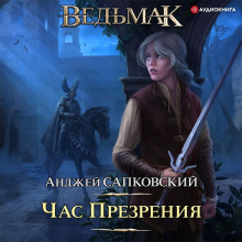 Час презрения - Анджей Сапковский - Аудиокниги слушать онлайн бесплатно без регистрации | электронная библиотека knigi-audio.info