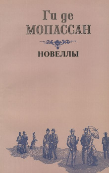Два приятеля - Мопассан Ги Де - Аудиокниги слушать онлайн бесплатно без регистрации | электронная библиотека knigi-audio.info