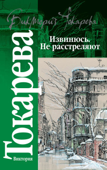 Извинюсь. Не расстреляют - Виктория Токарева - Аудиокниги слушать онлайн бесплатно без регистрации | электронная библиотека knigi-audio.info
