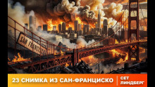 Двадцать три снимка из Сан-Франциско - Сет Линдберг - Аудиокниги слушать онлайн бесплатно без регистрации | электронная библиотека knigi-audio.info