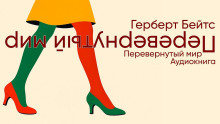 Перевёрнутый мир - Герберт Бейтс - Аудиокниги слушать онлайн бесплатно без регистрации | электронная библиотека knigi-audio.info