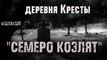 Деревня Кресты. Семеро козлят - Ник Сурский - Аудиокниги слушать онлайн бесплатно без регистрации | электронная библиотека knigi-audio.info