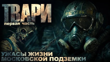 Твари - Артём Простаков - Аудиокниги слушать онлайн бесплатно без регистрации | электронная библиотека knigi-audio.info