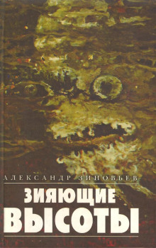 Зияющие высоты - Александр Зиновьев - Аудиокниги слушать онлайн бесплатно без регистрации | электронная библиотека knigi-audio.info