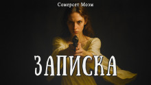Записка - Моэм Сомерсет - Аудиокниги слушать онлайн бесплатно без регистрации | электронная библиотека knigi-audio.info