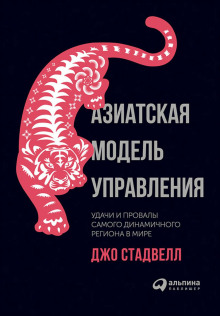 Азиатская модель управления: Удачи и провалы самого динамичного региона в мире - Джо Стадвелл - Аудиокниги слушать онлайн бесплатно без регистрации | электронная библиотека knigi-audio.info