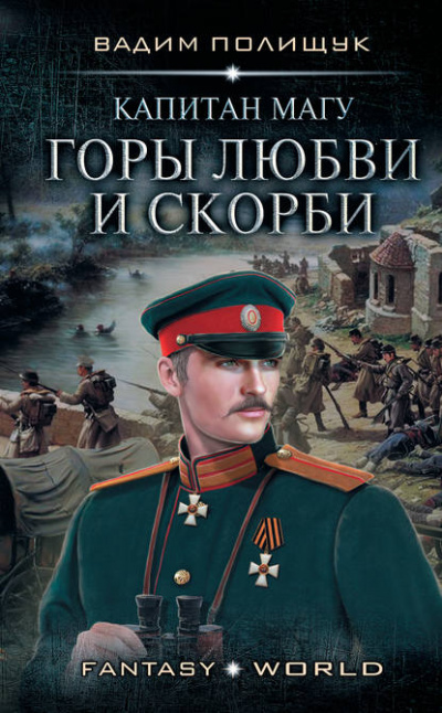 Капитан Магу. Горы любви и скорби - Вадим Полищук - Аудиокниги слушать онлайн бесплатно без регистрации | электронная библиотека knigi-audio.info