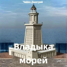 Владыка морей. Часть 1 - Дмитрий Чайка - Аудиокниги слушать онлайн бесплатно без регистрации | электронная библиотека knigi-audio.info