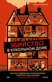 Убийство в кукольном доме. Как расследование необъяснимых смертей стало наукой криминалистикой - Брюс Голдфарб - Аудиокниги слушать онлайн бесплатно без регистрации | электронная библиотека knigi-audio.info