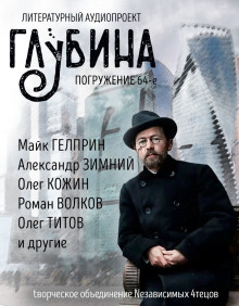 ГЛУБИНА. Погружение 64-е - Юрий Погуляй - Аудиокниги слушать онлайн бесплатно без регистрации | электронная библиотека knigi-audio.info