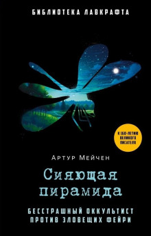 Сияющая пирамида - Артур Мейчен - Аудиокниги слушать онлайн бесплатно без регистрации | электронная библиотека knigi-audio.info