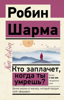 Кто заплачет, когда ты умрешь? Уроки жизни от монаха, который продал свой «феррари» - Робин Шарма - Аудиокниги слушать онлайн бесплатно без регистрации | электронная библиотека knigi-audio.info