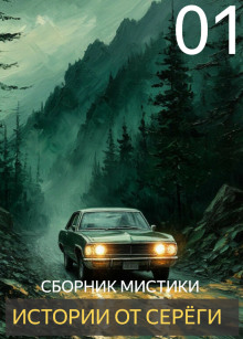 Истории от Серёги - Автор неизвестен - Аудиокниги слушать онлайн бесплатно без регистрации | электронная библиотека knigi-audio.info