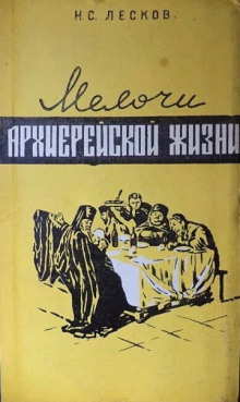 Мелочи архиерейской жизни - Николай Лесков - Аудиокниги слушать онлайн бесплатно без регистрации | электронная библиотека knigi-audio.info