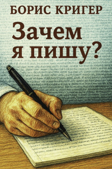Зачем я пишу? - Автор неизвестен - Аудиокниги слушать онлайн бесплатно без регистрации | электронная библиотека knigi-audio.info