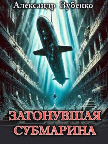 Затонувшая субмарина - Автор неизвестен - Аудиокниги слушать онлайн бесплатно без регистрации | электронная библиотека knigi-audio.info