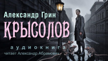 Крысолов - Александр Грин - Аудиокниги слушать онлайн бесплатно без регистрации | электронная библиотека knigi-audio.info