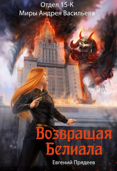 Возвращая Белиала - Евгений Прядеев - Аудиокниги слушать онлайн бесплатно без регистрации | электронная библиотека knigi-audio.info