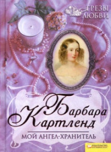 Мой ангел-хранитель - Барбара Картленд - Аудиокниги слушать онлайн бесплатно без регистрации | электронная библиотека knigi-audio.info