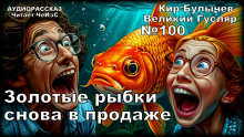Золотые рыбки снова в продаже - Кир Булычев - Аудиокниги слушать онлайн бесплатно без регистрации | электронная библиотека knigi-audio.info