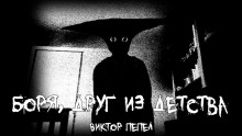 Боря, друг из детства - Виктор Пепел - Аудиокниги слушать онлайн бесплатно без регистрации | электронная библиотека knigi-audio.info