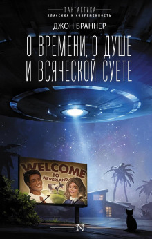 Для чего нужны друзья - Джон Браннер - Аудиокниги слушать онлайн бесплатно без регистрации | электронная библиотека knigi-audio.info
