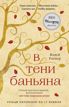 В тени баньяна - Вэдей Ратнер - Аудиокниги слушать онлайн бесплатно без регистрации | электронная библиотека knigi-audio.info