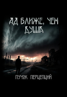 Ад ближе, чем душа - Пучок Перцепций - Аудиокниги слушать онлайн бесплатно без регистрации | электронная библиотека knigi-audio.info